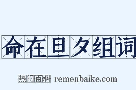 命在旦夕组词是什么意思的图片